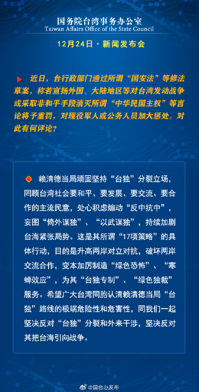 国务院台湾事务办公室12月24日·新闻发布会_fororder_a2