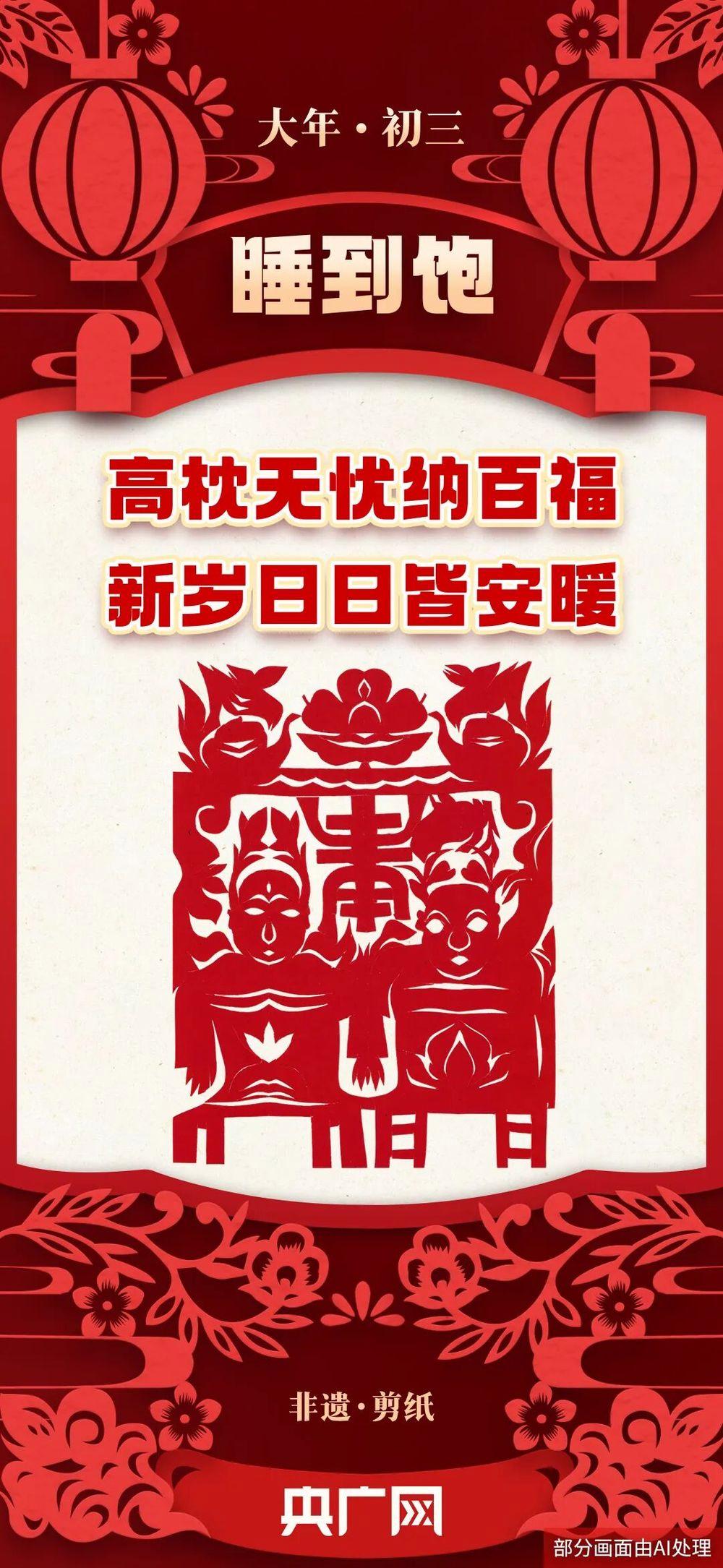 年味里的中国丨大年初三，睡到饱，新岁日日皆安暖