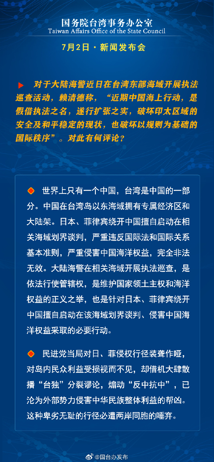 国务院台湾事务办公室7月2日·新闻发布会_fororder_a7