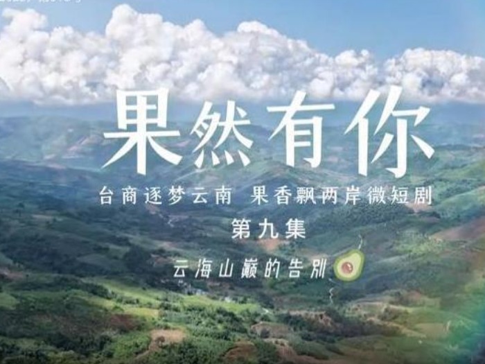 两岸微短剧《果然有你》第九集：云海山巅的告别