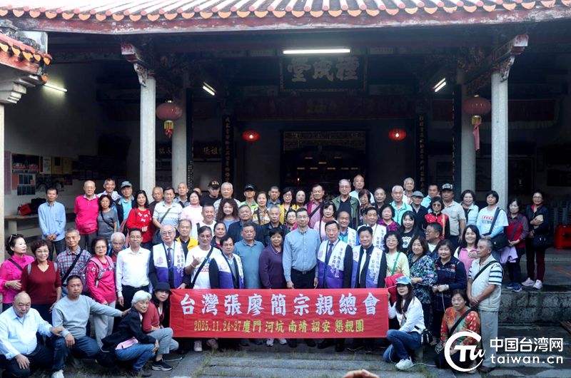 两岸张廖简宗亲齐聚诏安共叙亲情