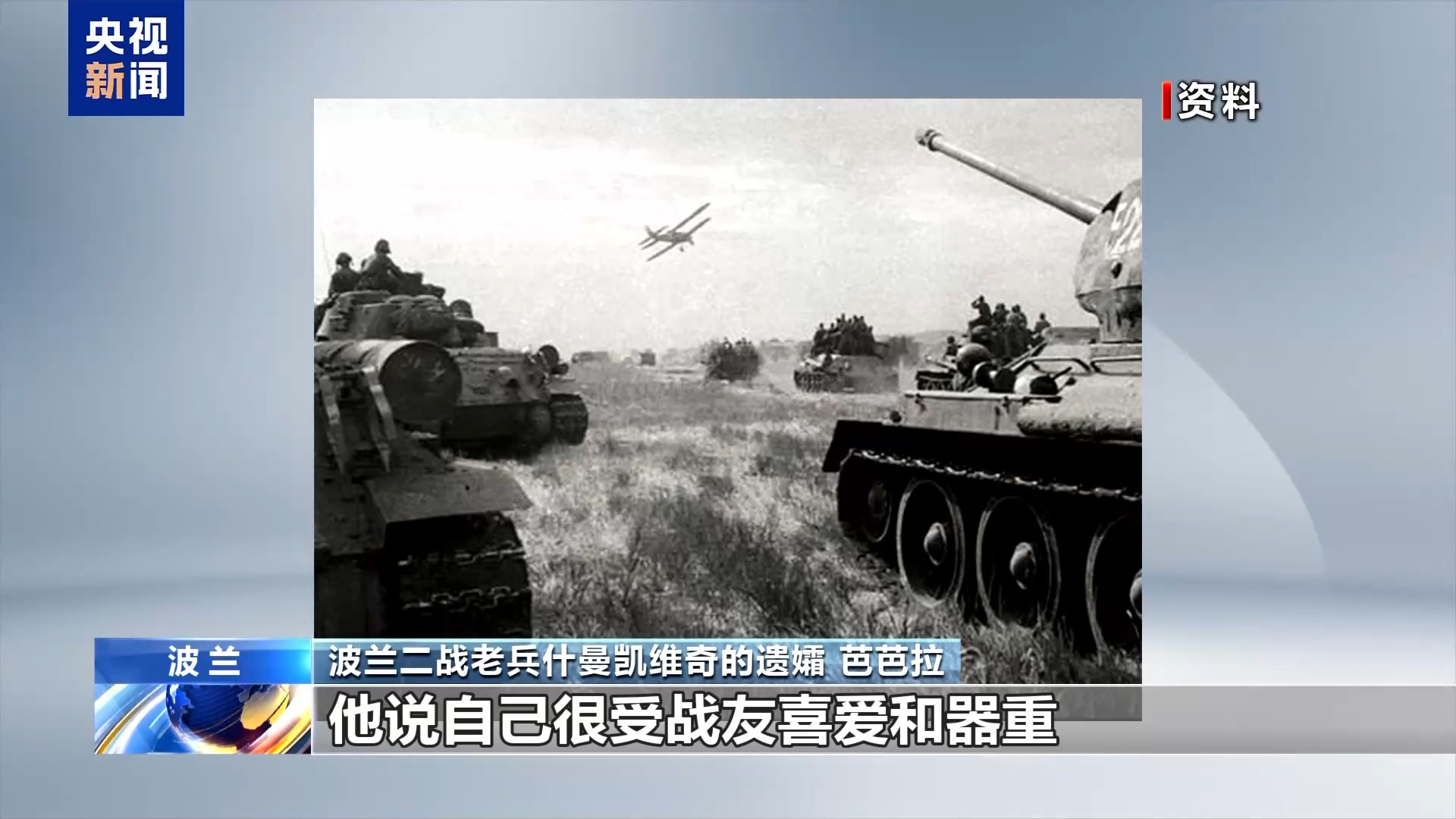 一位波兰援华老兵的抗战故事 见证中波抗战深厚情谊