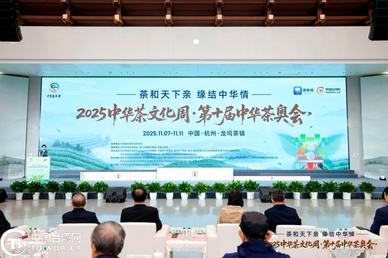 十载茶奥铸华章 两岸同心向未来——2025中华茶文化周暨第十届中华茶奥会圆满落幕