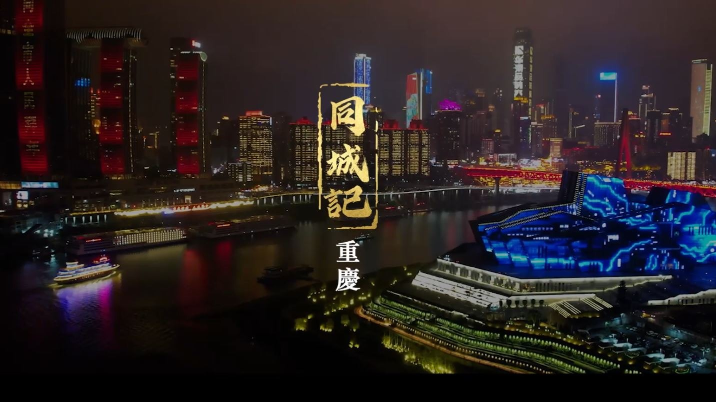 【同城记】青春筑梦 “渝”见美好_fororder_捕获.JPG