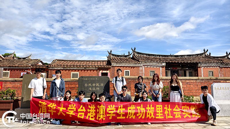 同根同心探成功故里 青春力量促两岸融合——清华大学台港澳学子南安社会实践纪实