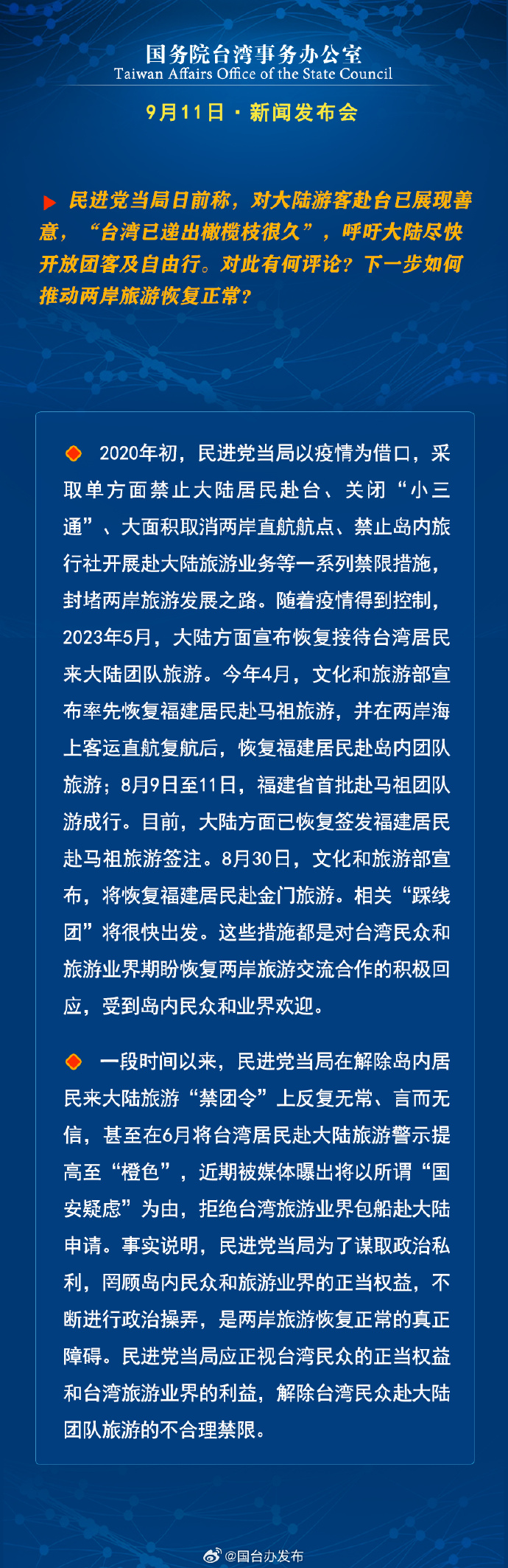 国务院台湾事务办公室9月11日·新闻发布会