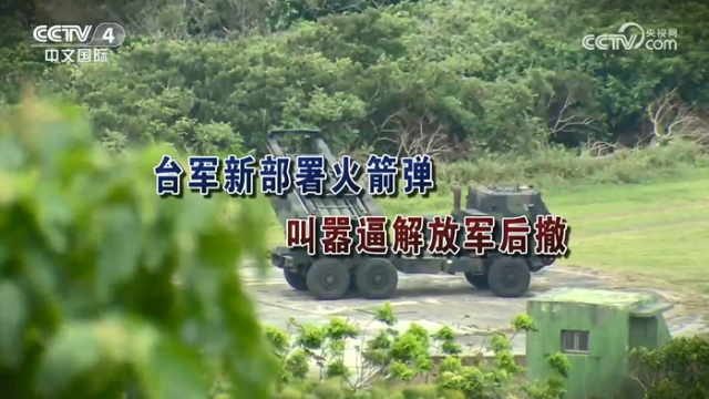 【海峡两岸】台军新部署火箭弹  叫嚣逼解放军后撤_fororder_247a9c2932d76731c969287ddd0eef15