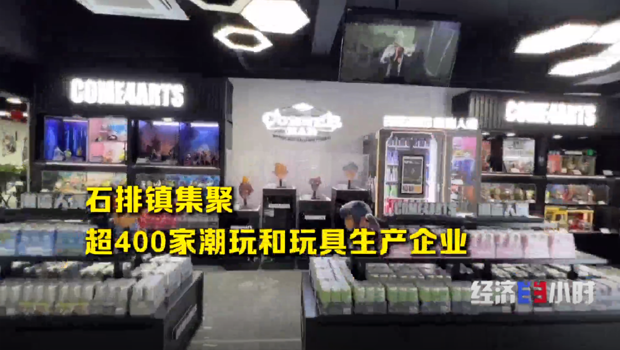全球1/4动漫衍生品来自东莞 世界工厂如何转型为潮玩之都？