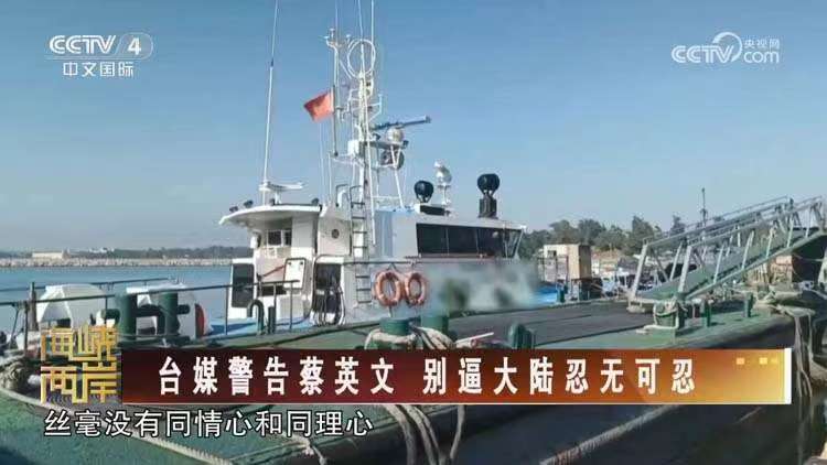 民进党当局对“2·14”恶性撞船事件的错误认知