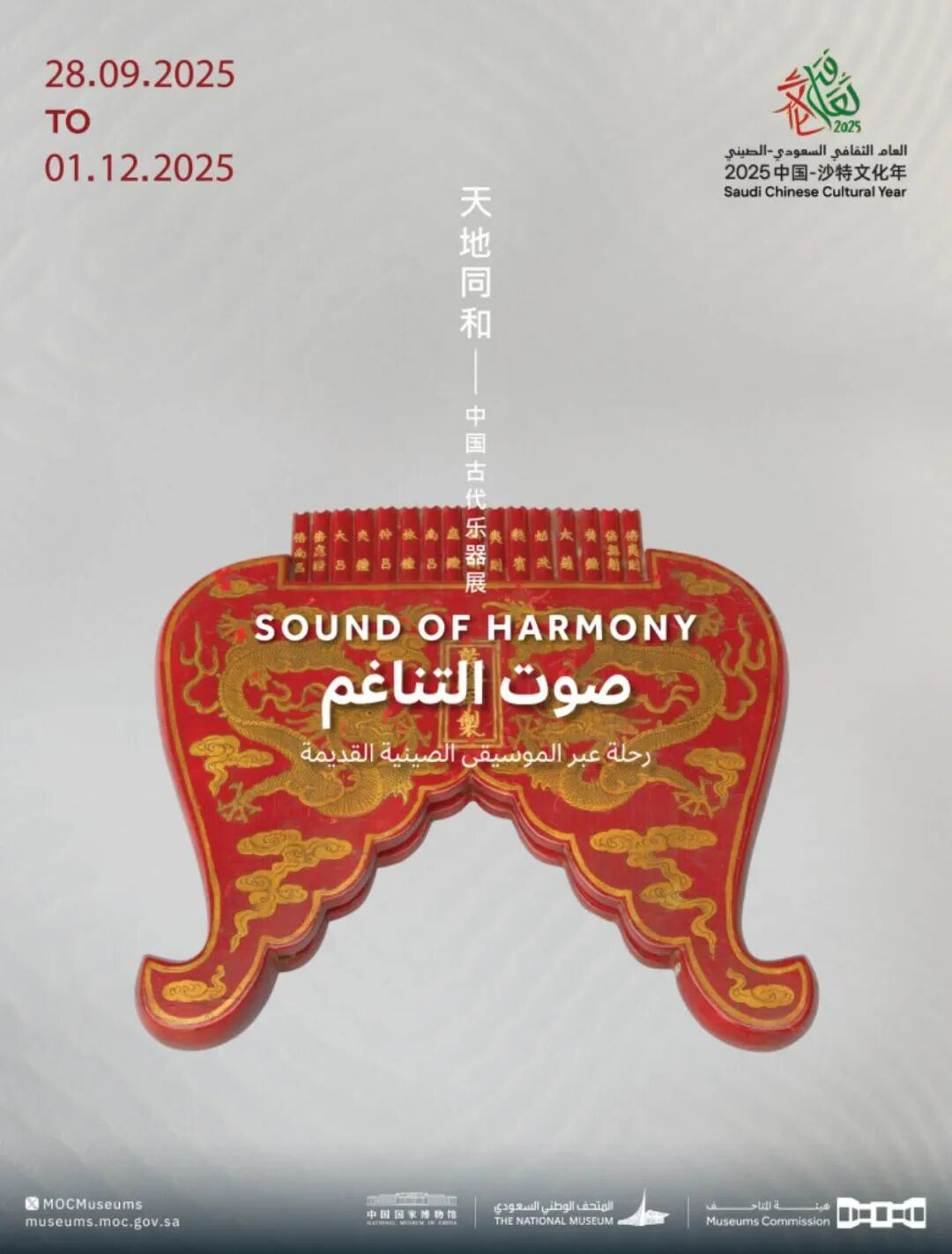 “天地同和—中国古代乐器展”在沙特利雅得开幕