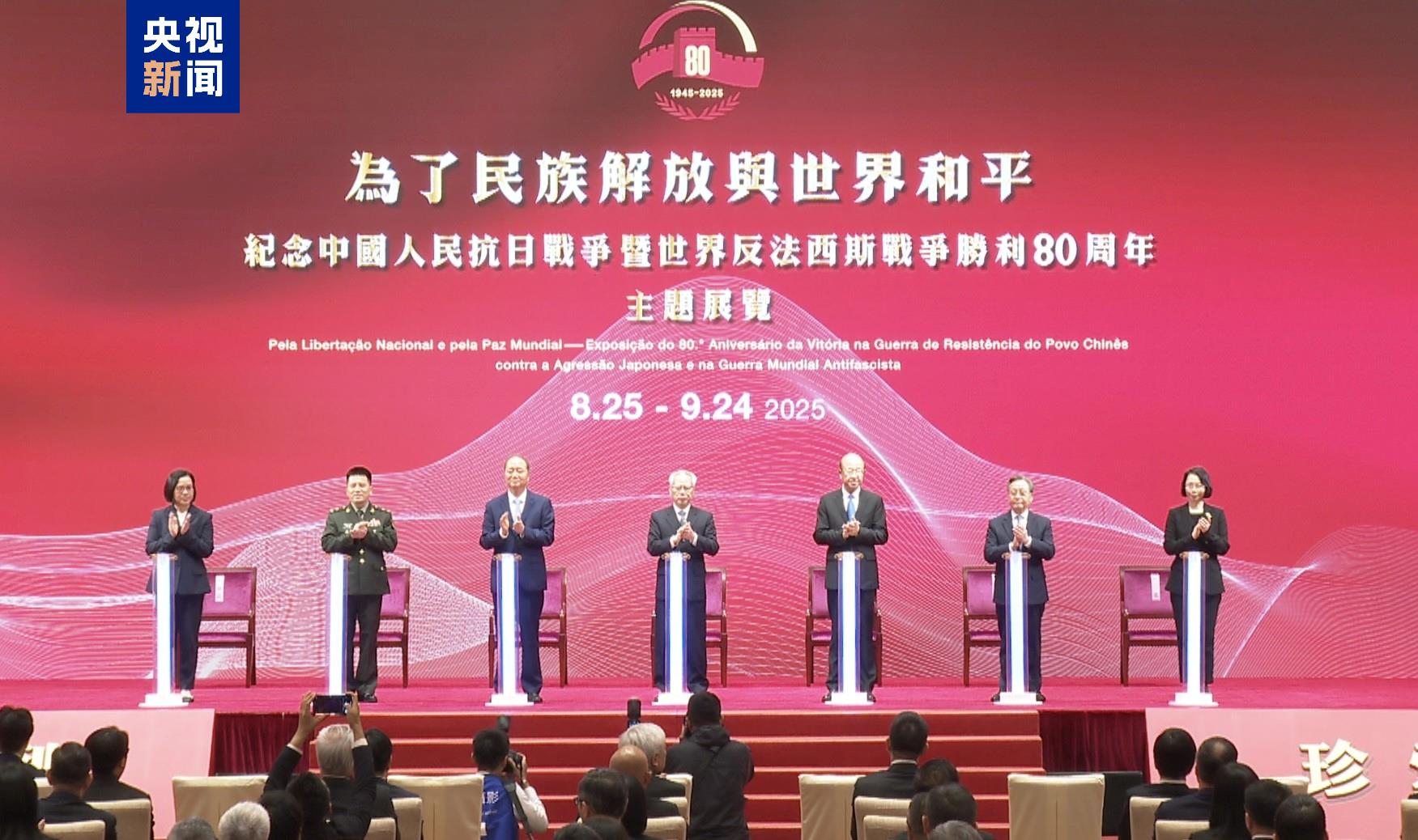 澳门举行纪念中国人民抗日战争暨世界反法西斯战争胜利80周年主题展览