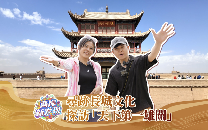 【两岸新发现】寻迹长城文化  探访“天下第一雄关”