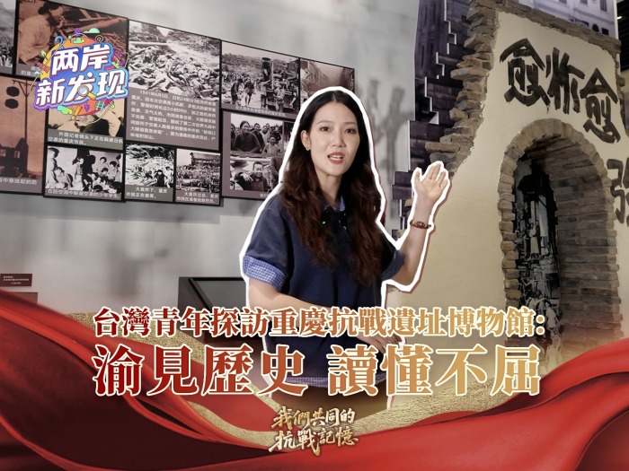【两岸新发现】台湾青年探访重庆抗战遗址博物馆：渝见历史 读懂不屈