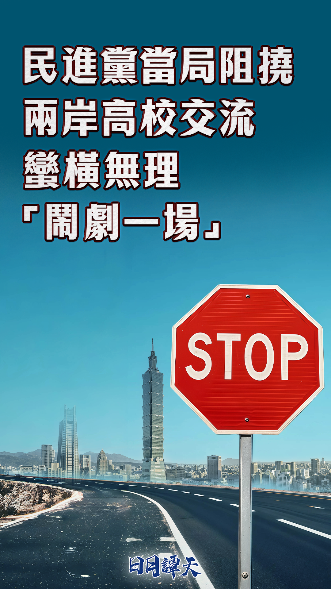 日月谭天 | 民进党当局阻挠两岸高校交流蛮横无理、“闹剧一场”
