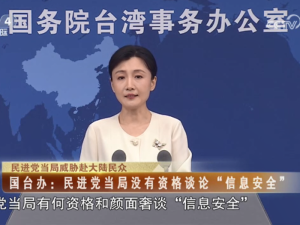 【海峡两岸】民进党当局威胁赴大陆民众  国台办：民进党当局没有资格谈论“信息安全”