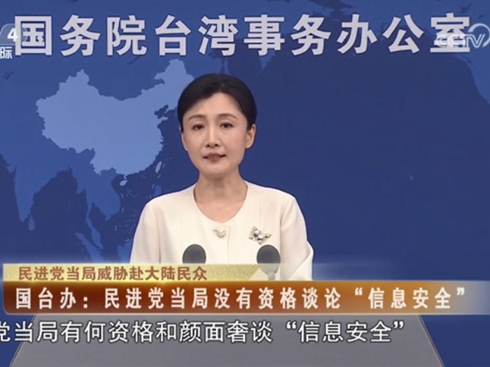 【海峡两岸】民进党当局威胁赴大陆民众  国台办：民进党当局没有资格谈论“信息安全”