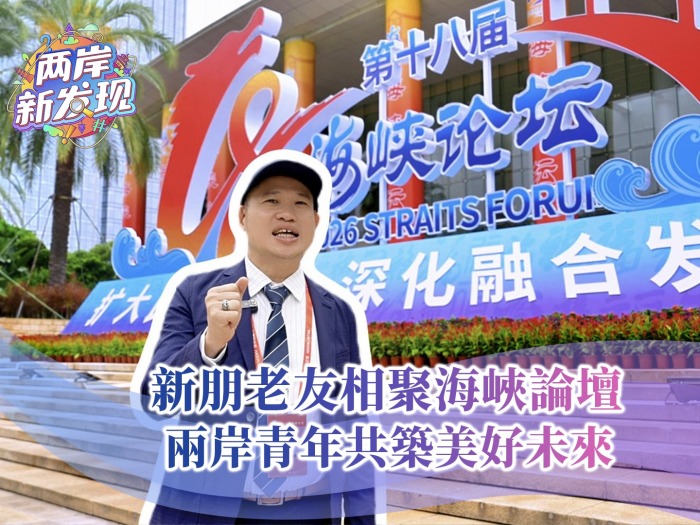 【两岸新发现】新朋老友相聚海峡论坛  两岸青年共筑美好未来