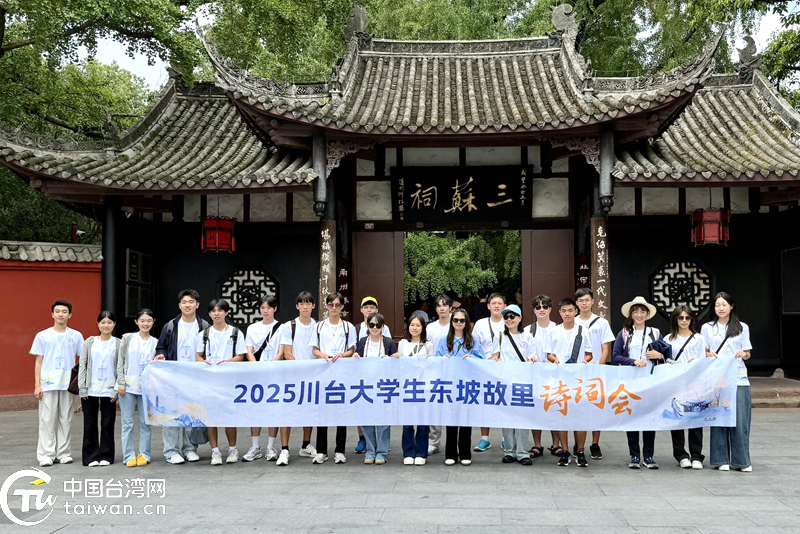 诗意东坡故里 情牵两岸学子——2025川台大学生诗词会在眉山开营