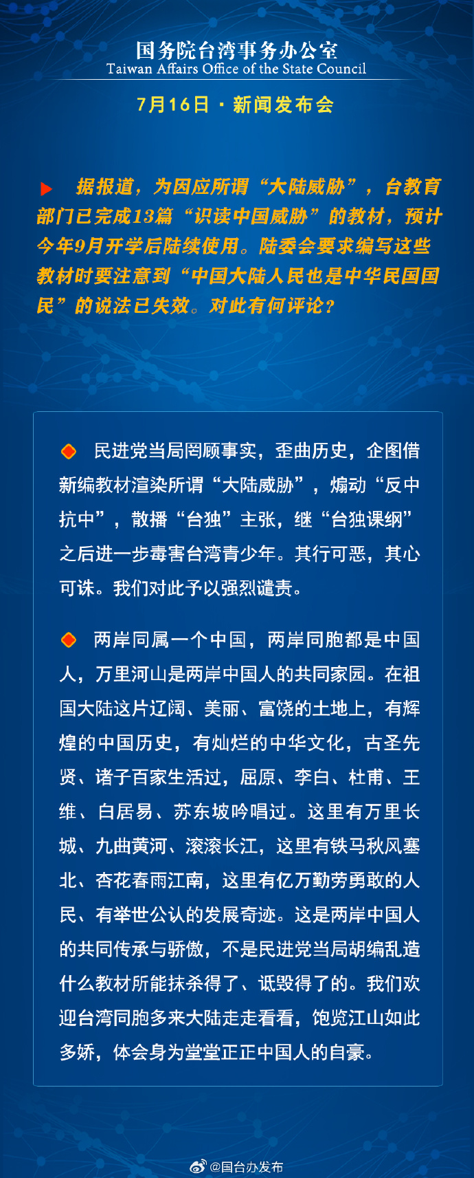国务院台湾事务办公室7月16日·新闻发布会_fororder_a4