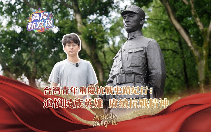 【两岸新发现】台湾青年重庆抗战史迹纪行：追忆民族英雄 赓续抗战精神