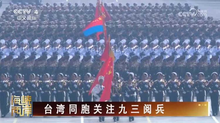 台湾舆论盛赞九三阅兵 痛批赖清德背叛历史谋“独”挑衅_fororder_1