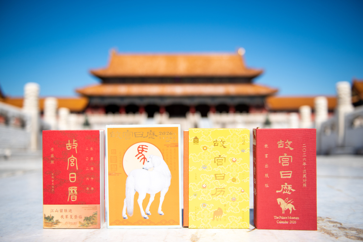“2026年故宫日历”发布会在故宫博物院举行