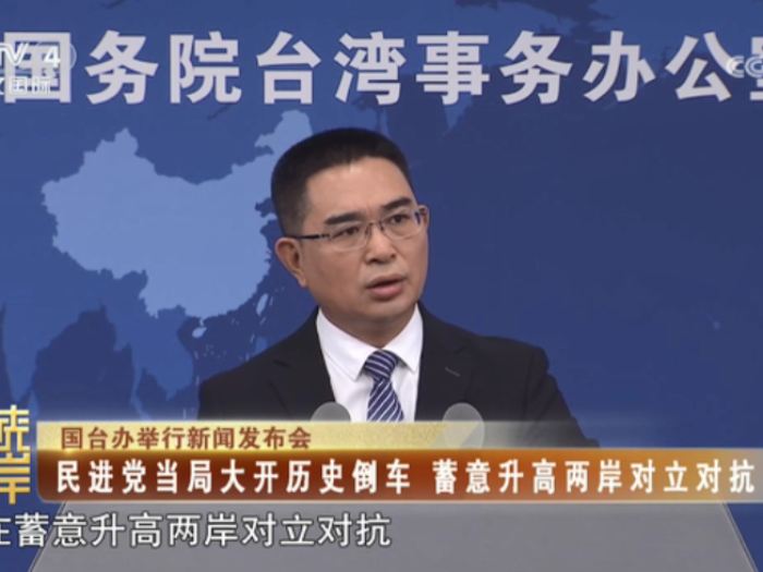 【海峡两岸】国台办举行新闻发布会：民进党当局大开历史倒车  蓄意升高两岸对立对抗