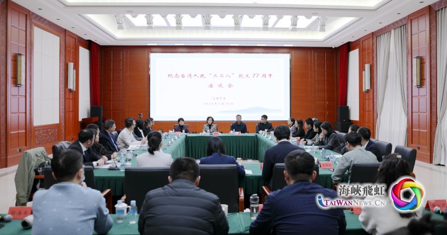 台盟中央召开纪念台湾人民“二二八”起义77周年座谈