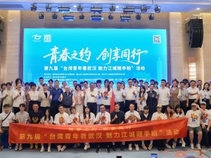 第九届“台湾青年看武汉 魅力江城随手拍”活动开营