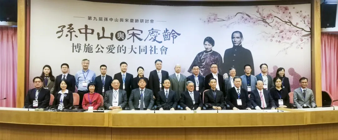 第九届“孙中山与宋庆龄研讨会”在台北举行