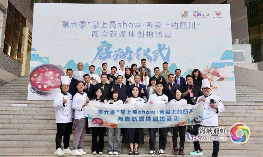 第六季“掌上蜀show·舌尖上的四川”两岸新媒体创拍活动启动_fororder_1111111
