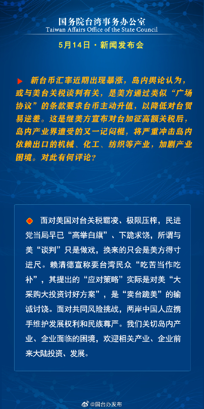 国务院台湾事务办公室5月15日·新闻发布会_fororder_a7