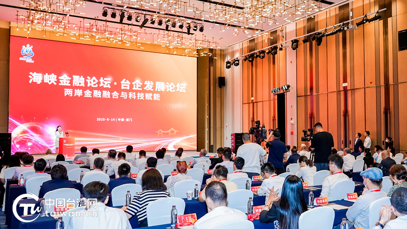 两岸金融融合再谱新篇 第六届“海峡金融论坛·台企发展论坛”在厦举办