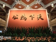 高清图丨第六届海峡两岸中山论坛在广东中山开幕