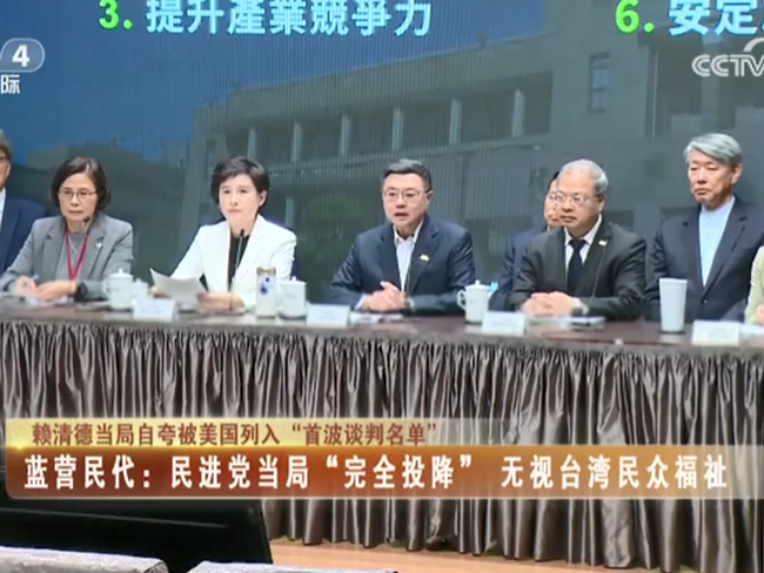 【海峡两岸】赖清德当局自夸被美国列入“首波谈判名单”  蓝营民代：民进党当局“完全投降” 无视台湾民众福祉