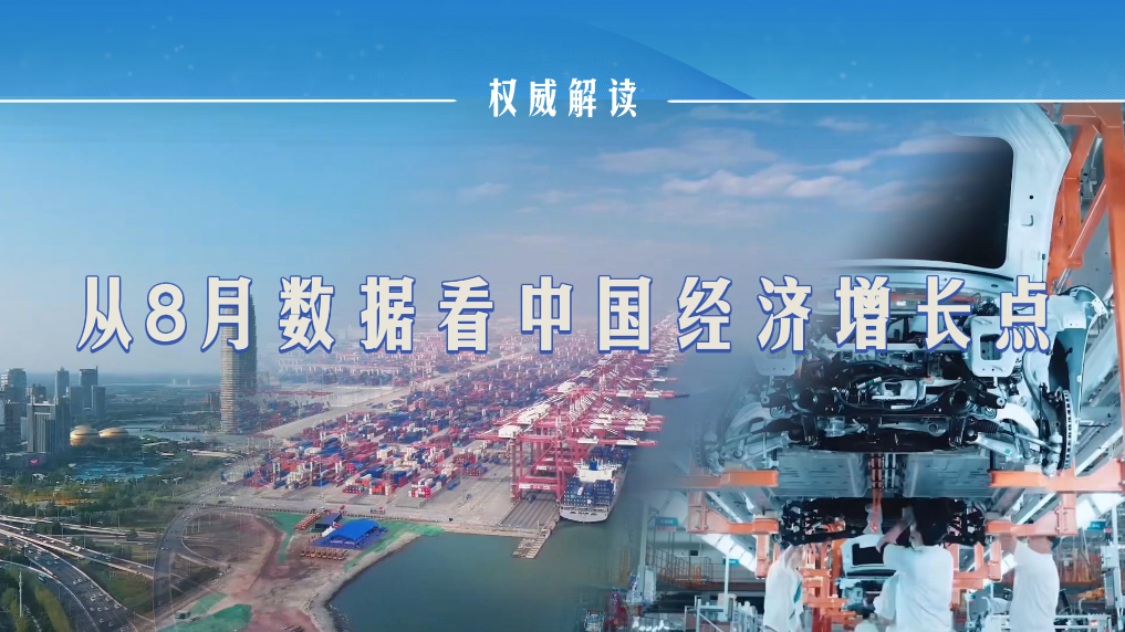 从8月数据看中国经济增长点