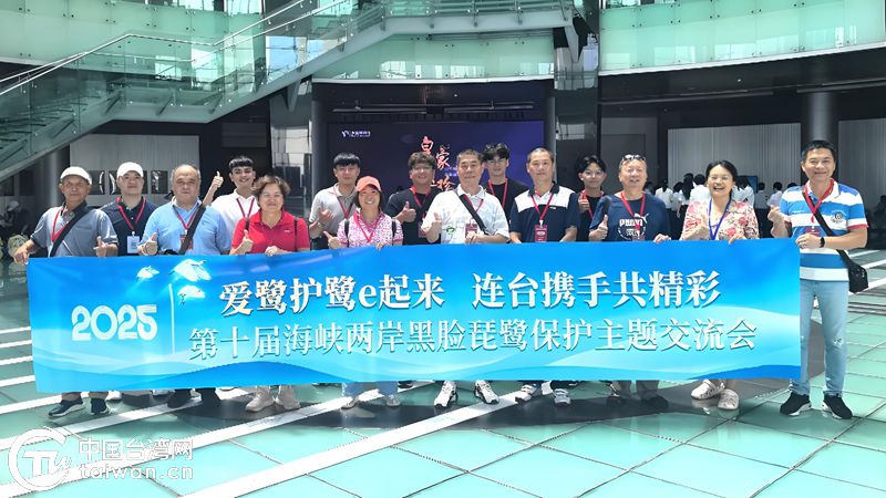 爱鹭护鹭e起来 连台携手共精彩——第十届海峡两岸黑脸琵鹭保护主题交流会成功举办