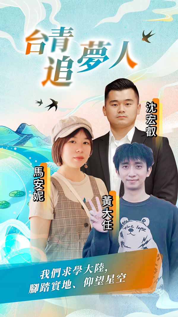 台青追梦人 │ 我们求学大陆，脚踏实地、仰望星空