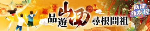 品游山西·寻根问祖_fororder_a1
