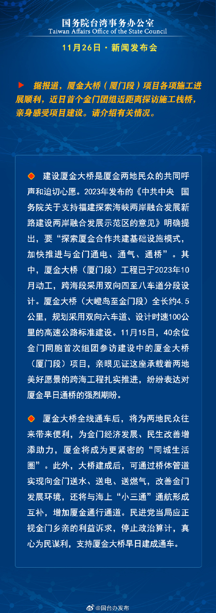 国务院台湾事务办公室11月26日·新闻发布会_fororder_a7