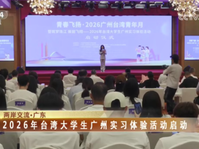 【海峡两岸】2026年台湾大学生广州实习体验活动启动