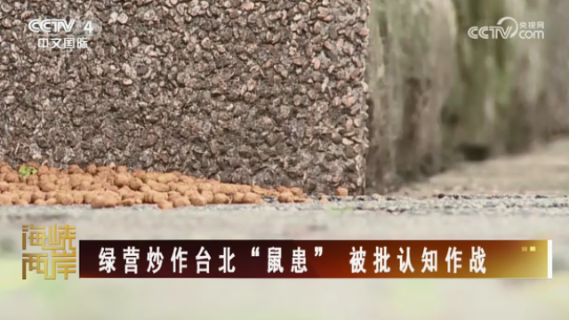 【海峡两岸】绿营炒作台北“鼠患” 被批认知作战_fororder_b997b0619e01eacefde904eee999e5b8