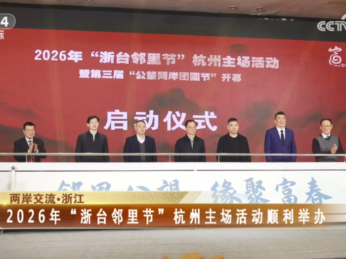 【海峡两岸】2026年“浙台邻里节”杭州主场活动顺利举办