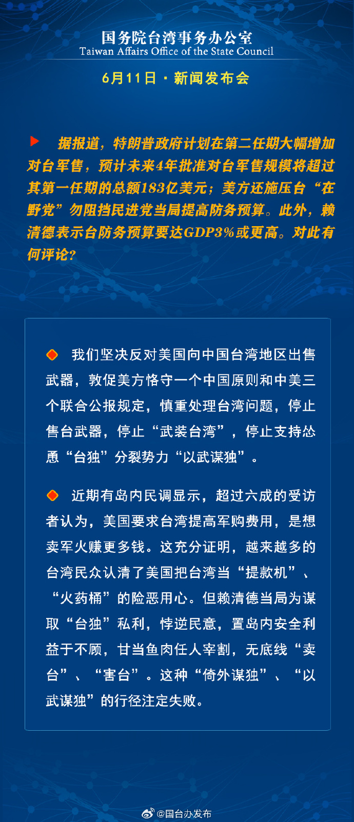 国务院台湾事务办公室6月11日·新闻发布会_fororder_a10