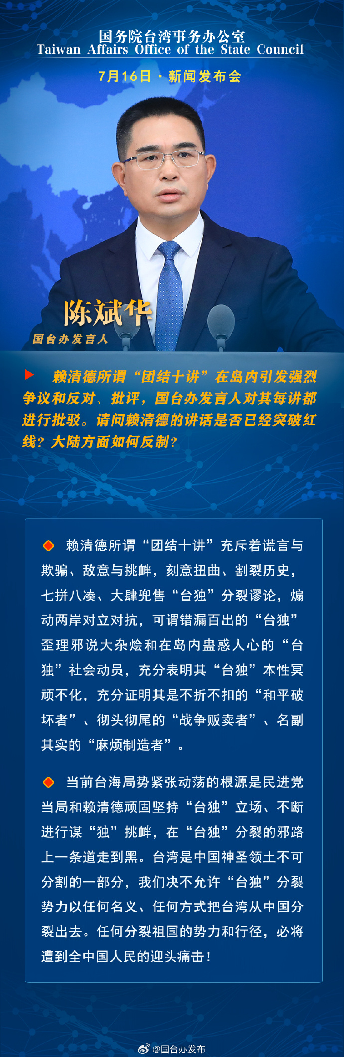 国务院台湾事务办公室7月16日·新闻发布会_fororder_a1