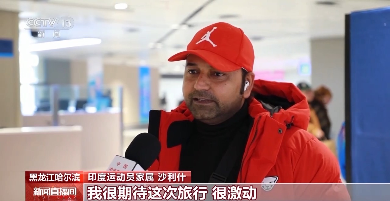第九届亚冬会各国代表团陆续抵达 哈尔滨迎来首个入境高峰