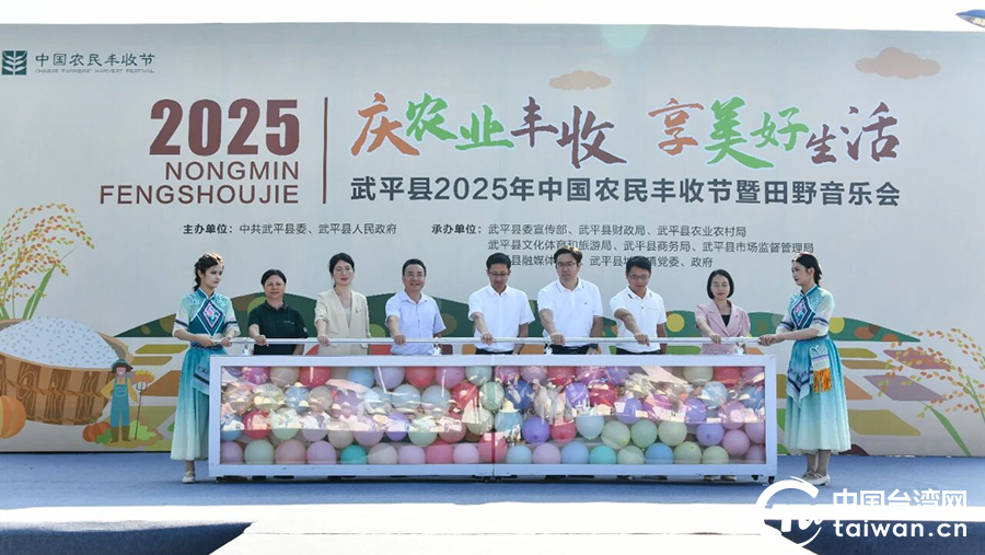 礼赞丰收，同心共庆——台青跨越海峡参与武平2025年中国农民丰收节暨田野音乐会活动