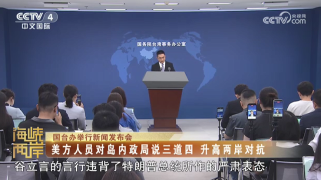 【海峡两岸】国台办举行新闻发布会：美方人员对岛内政局说三道四  升高两岸对抗_fororder_d22e886099979219ff90d22b33270976