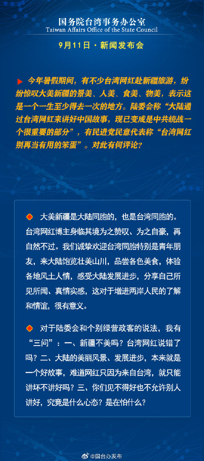 国务院台湾事务办公室9月11日·新闻发布会