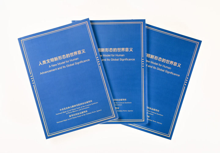 为人类文明进步展开新图景——《人类文明新形态的世界意义》智库报告解析